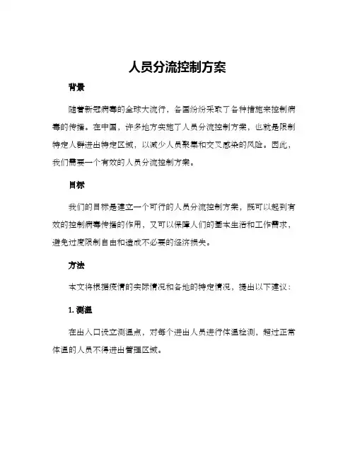 人员分流控制方案