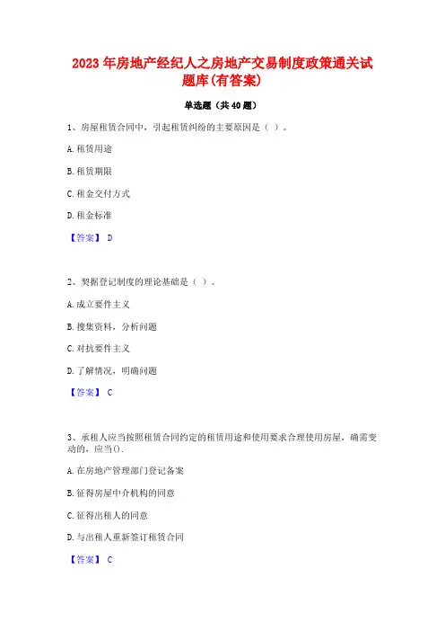 2023年房地产经纪人之房地产交易制度政策通关试题库(有答案)