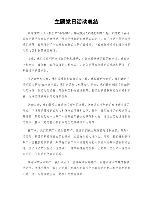 主题党日活动总结