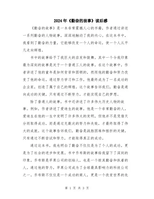 2024年《勤奋的故事》读后感