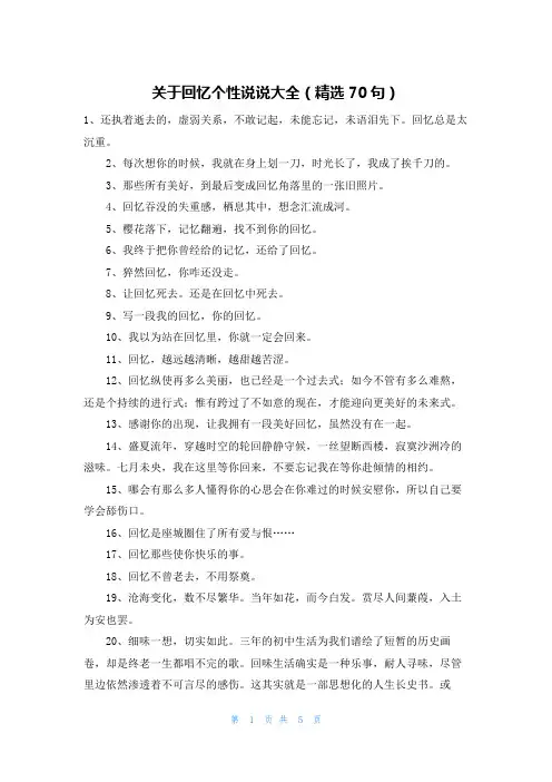 关于回忆个性说说大全(精选70句)