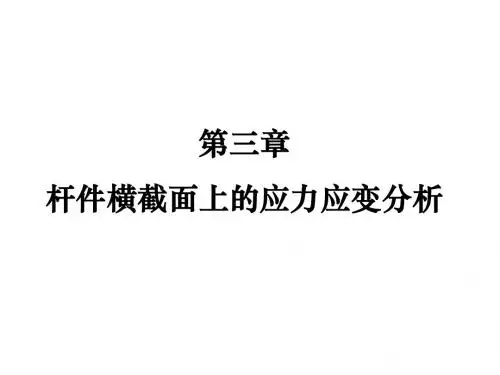 河海大学 材料力学  第三章  杆件横截面上的应力、应变分析第一节