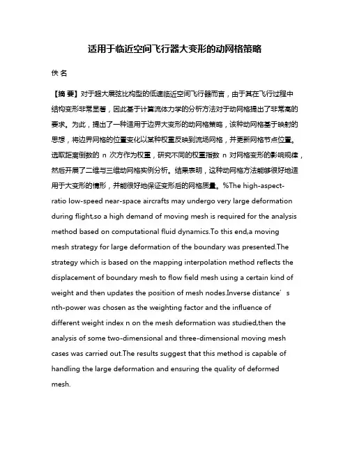 适用于临近空间飞行器大变形的动网格策略