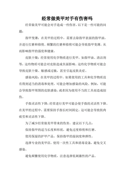 经常做美甲对手有伤害吗