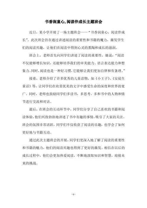 书香润童心,阅读伴成长主题班会