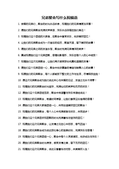 兄弟聚会写什么祝福语