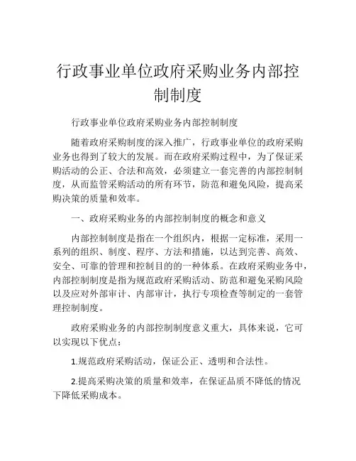 行政事业单位政府采购业务内部控制制度