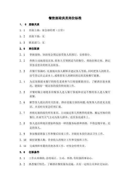 餐饮部迎宾员岗位标准