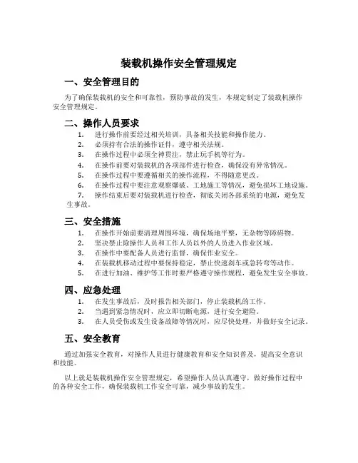 装载机操作安全管理规定