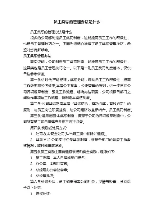 员工奖惩的管理办法是什么