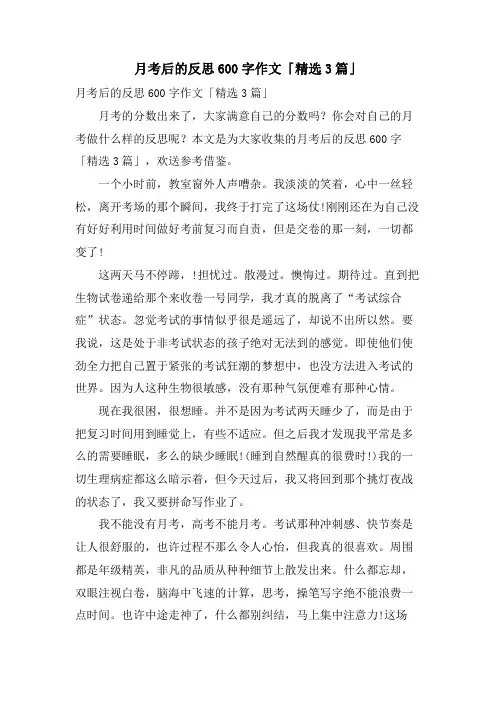 月考后的反思600字作文「3篇」