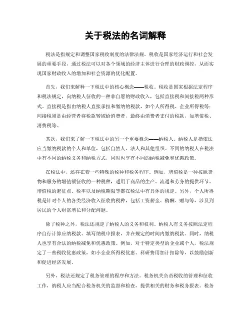 关于税法的名词解释