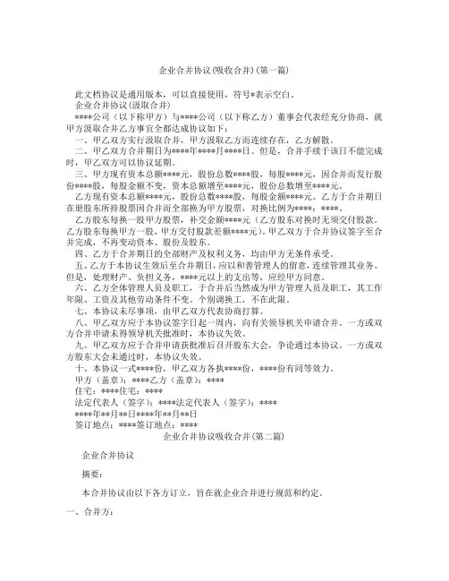企业合并协议吸收合并精选3篇