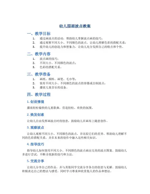幼儿园画波点教案