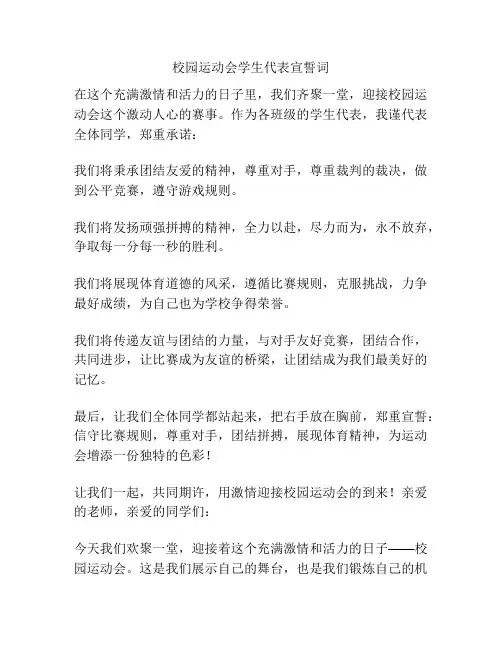 校园运动会学生代表宣誓词