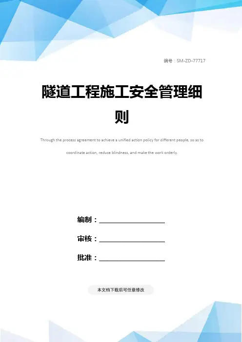 隧道工程施工安全管理细则
