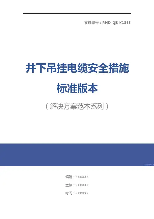 井下吊挂电缆安全措施标准版本