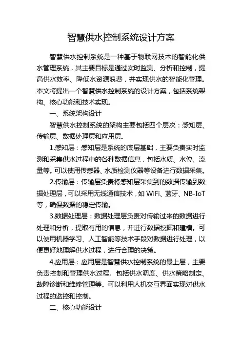智慧供水控制系统设计方案