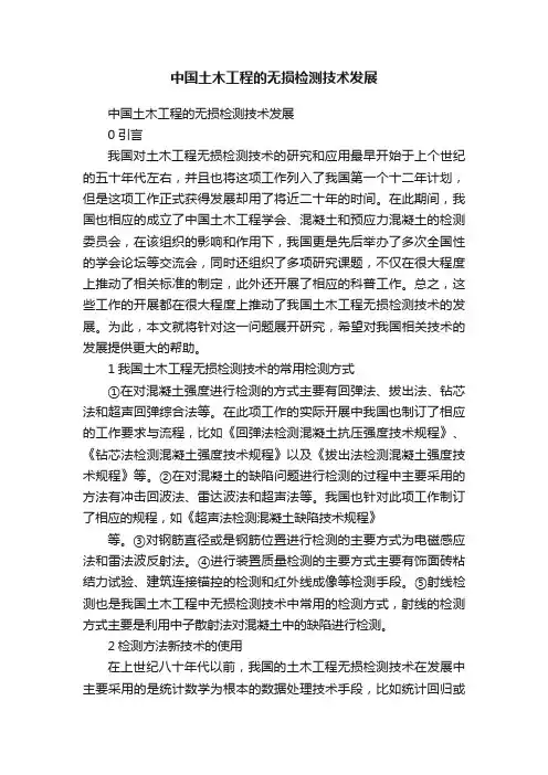 中国土木工程的无损检测技术发展