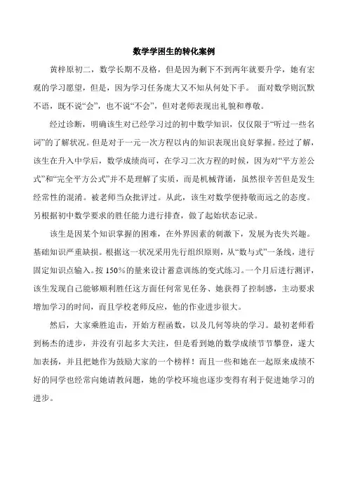 数学学困生的转化案例