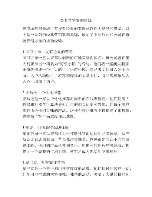 经典营销案例集锦