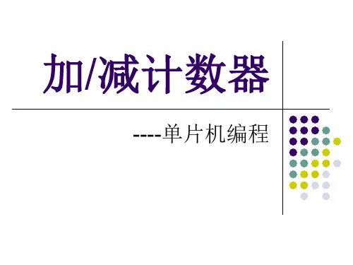 单片机 加减计数器