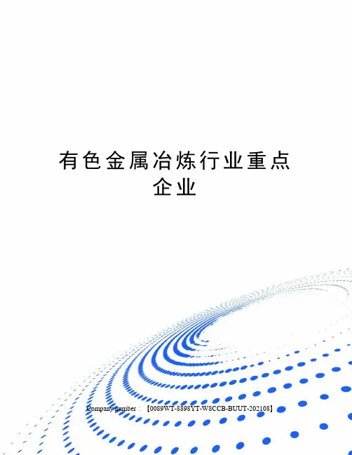 有色金属冶炼行业重点企业