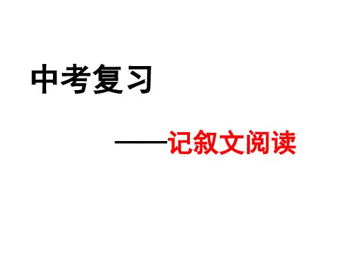 02 中考复习之记叙文阅读(二)