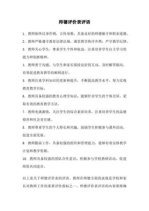 师德评价表评语