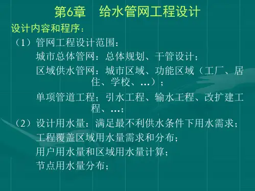 给水排水管道工程第6章 给水管网工程设计