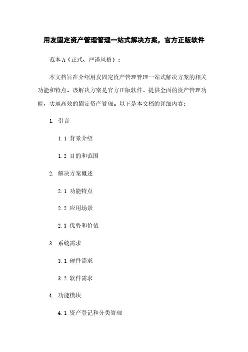 用友固定资产管理管理一站式解决方案,官方正版软件