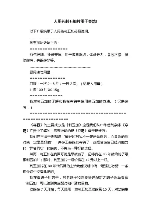 人用药刺五加片用于赛鸽!