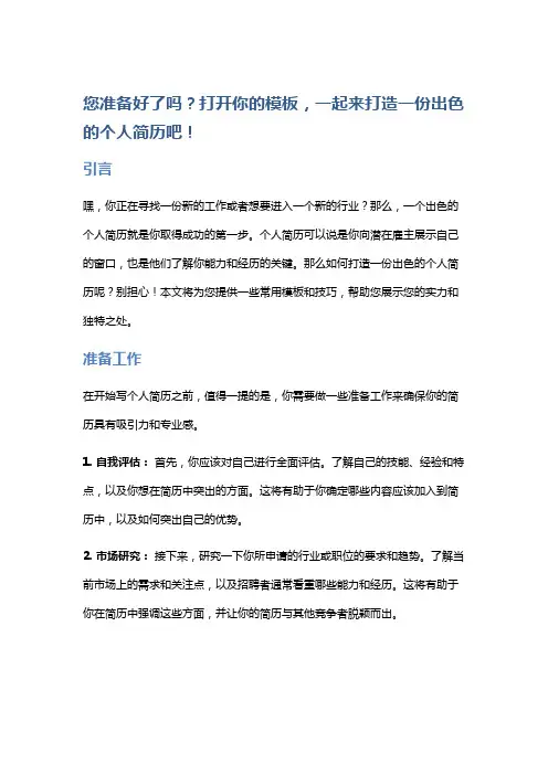 【常用模板】简历模板：打造一份出色的个人简历