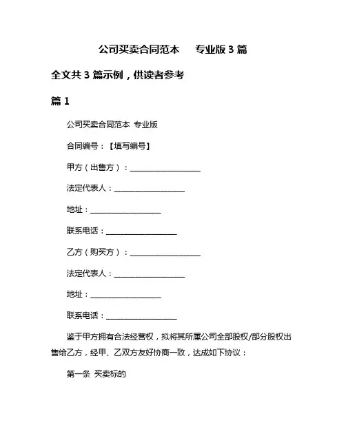 公司买卖合同范本   专业版3篇