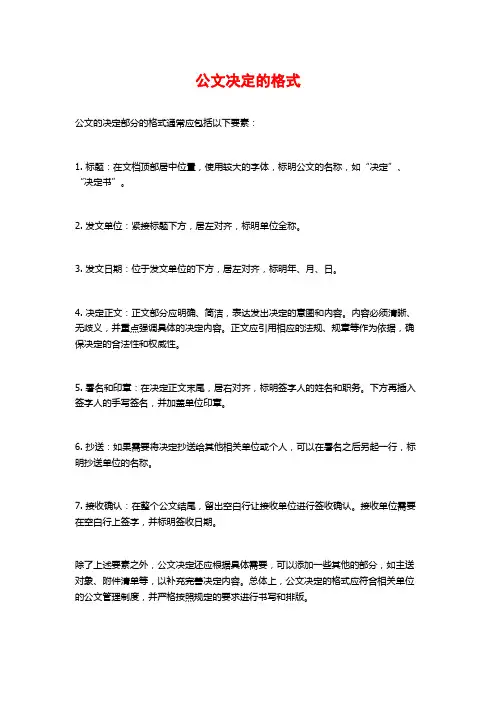 公文决定的格式