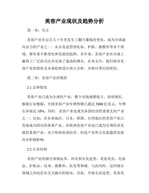 美容产业现状及趋势分析