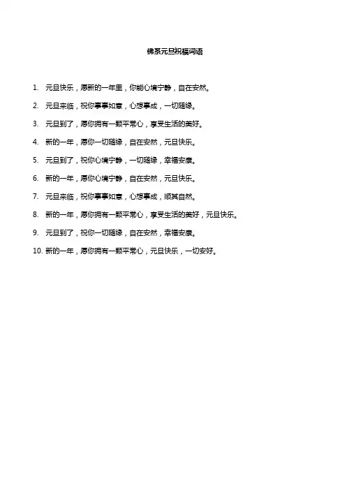 佛系元旦祝福词语
