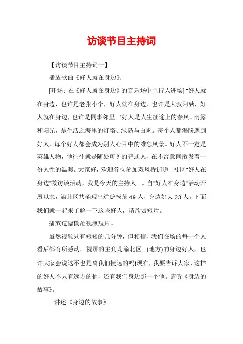 访谈节目主持词