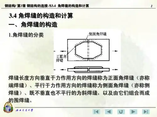 3[1].4_角焊缝的构造和计算