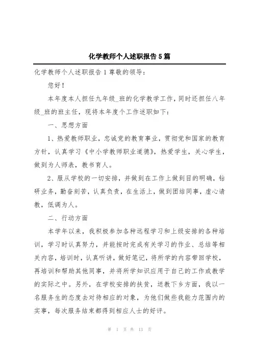 化学教师个人述职报告5篇