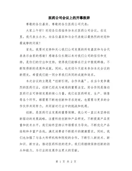 医药公司会议上的开幕致辞
