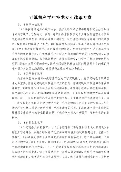 计算机科学与技术专业改革方案