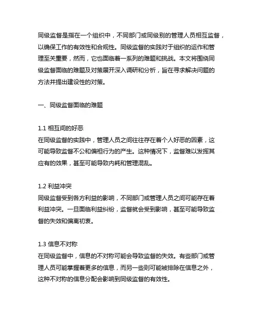 关于同级监督面临的难题及对策调研报告
