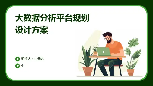大数据分析平台规划设计方案