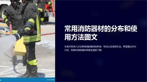 常用消防器材的分布和使用方法图文