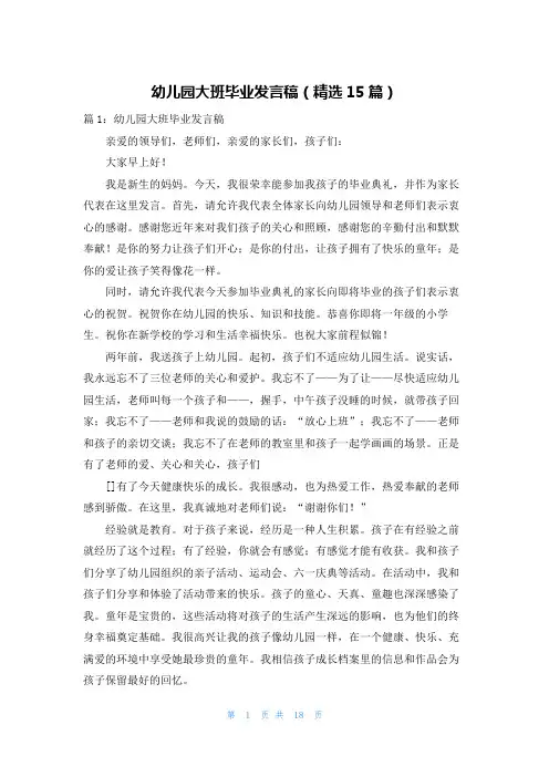 幼儿园大班毕业发言稿(精选15篇)