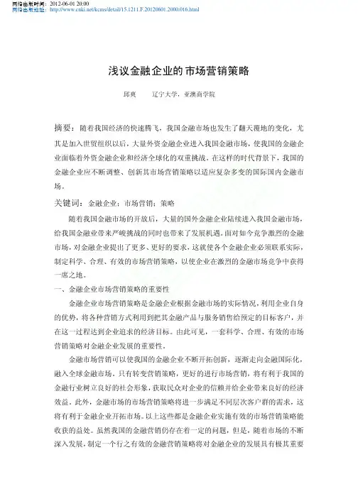 金融企业的市场营销策略