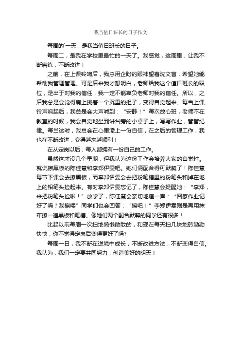 我当值日班长的日子作文