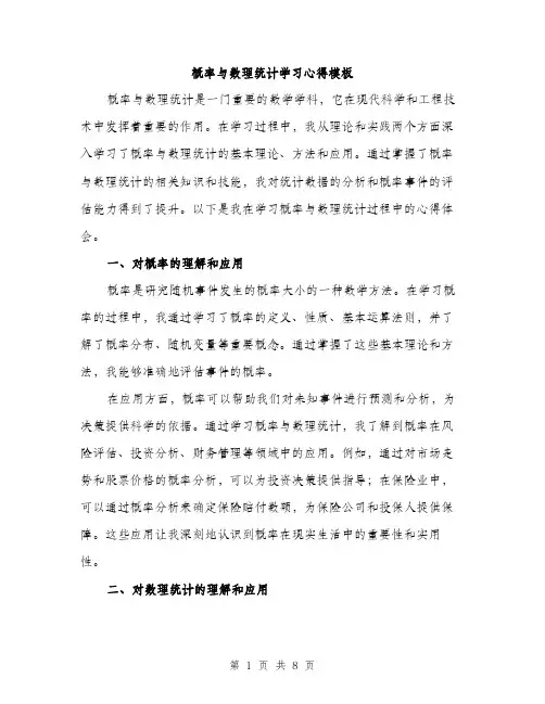 概率与数理统计学习心得模板（3篇）