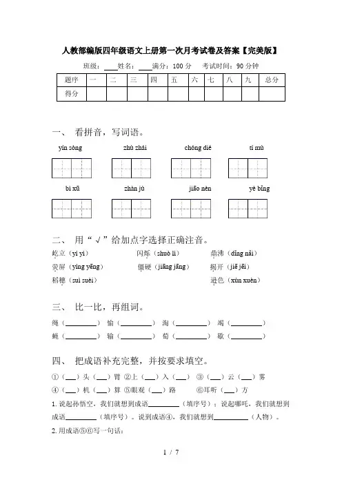 人教部编版四年级语文上册第一次月考试卷及答案【完美版】